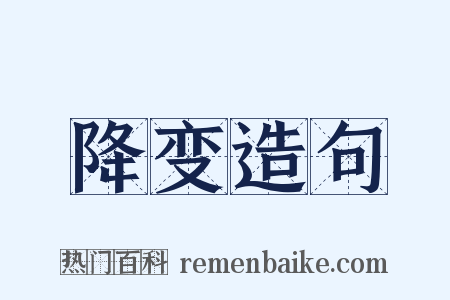 降变造句是什么意思的图片